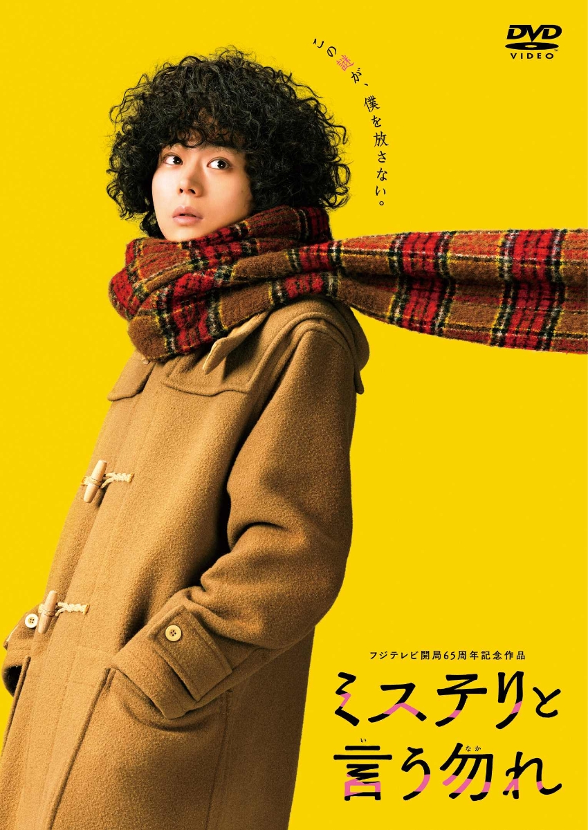 楽天ブックス: 映画『ミステリと言う勿れ』 - 田村由美 