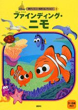 楽天ブックス: ファインディング・ニモ - 森はるな - 9784062745512 : 本