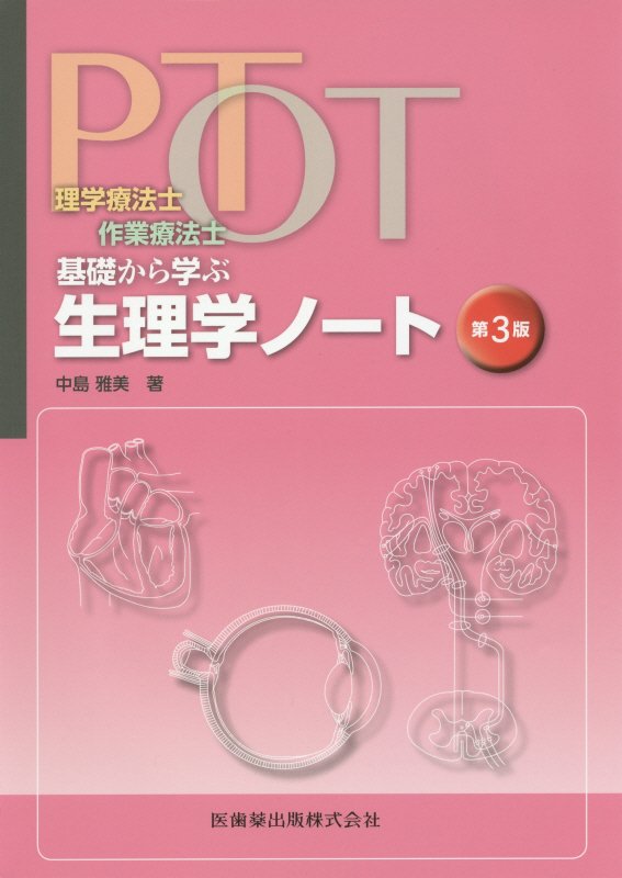 楽天ブックス: 理学療法士・作業療法士PT・OT基礎から学ぶ生理学ノート