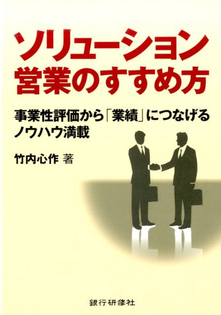 ソリューション営業のすすめ方　事業性評価から「業績」につなげるノウハウ満載