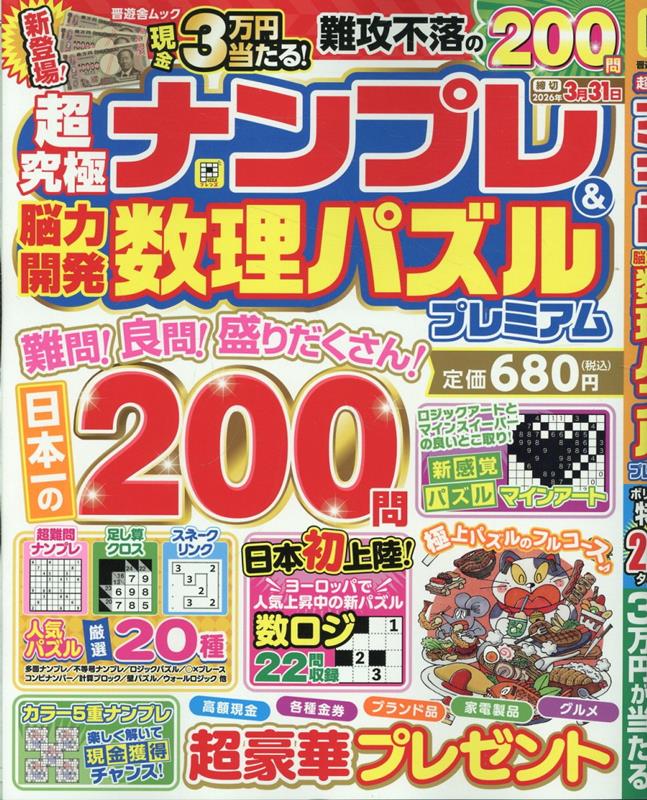 超究極ナンプレ＆脳力開発数理パズルプレミアム（晋遊舎ムック）