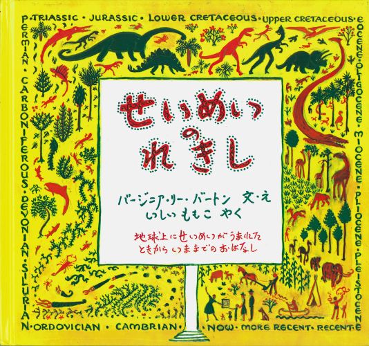 楽天ブックス: せいめいのれきし - バージニア・リー・バートン