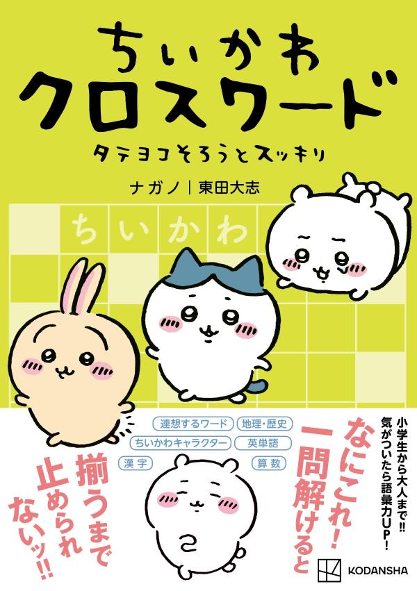 ちいかわクロスワードタテヨコそろうとスッキリ（ワイドKC）[ナガノ]