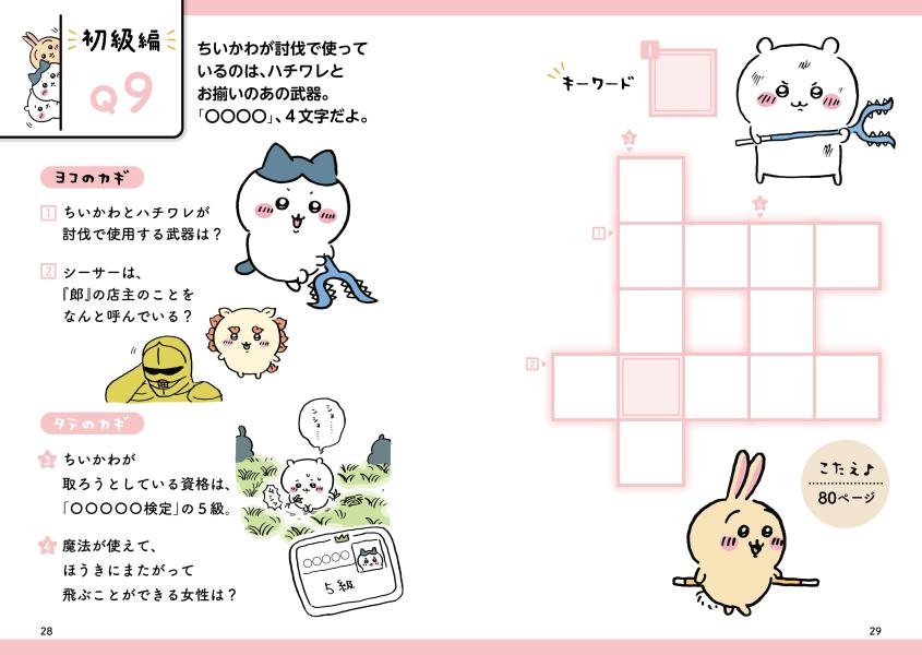 ちいかわクロスワードタテヨコそろうとスッキリ（ワイドKC）[ナガノ]