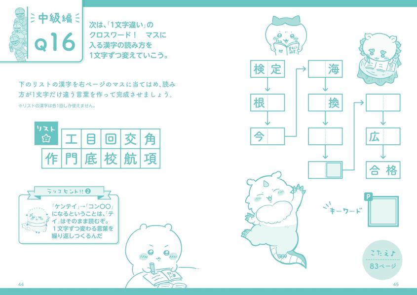 ちいかわクロスワードタテヨコそろうとスッキリ（ワイドKC）[ナガノ]
