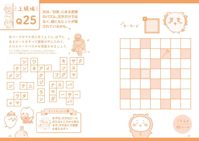 ちいかわクロスワードタテヨコそろうとスッキリ（ワイドKC）[ナガノ]