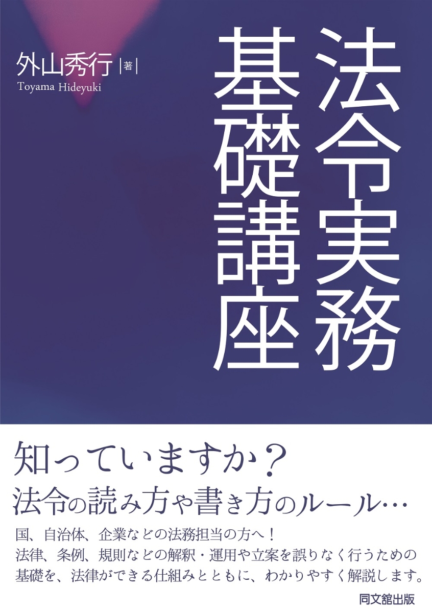 楽天ブックス: 法令実務基礎講座 - 外山 秀行 - 9784495465513 : 本