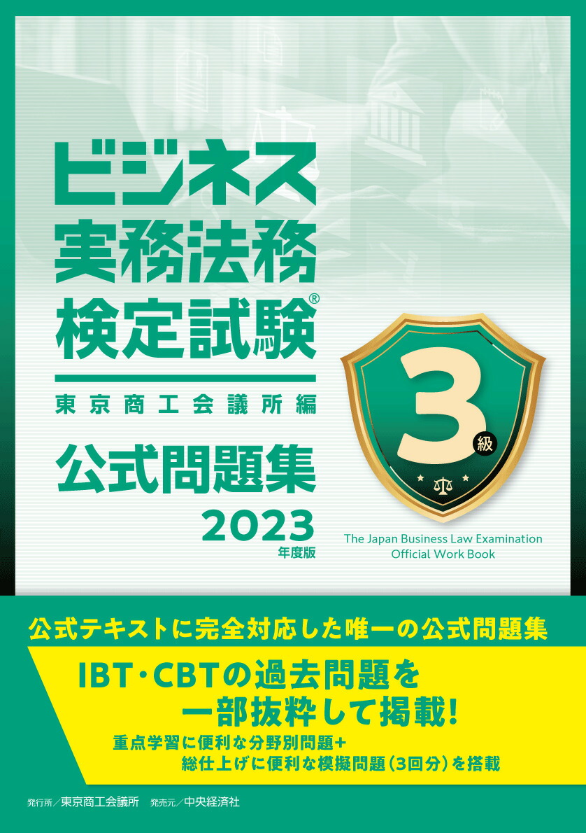 楽天ブックス: ビジネス実務法務検定試験3級公式問題集〈2023年度版 