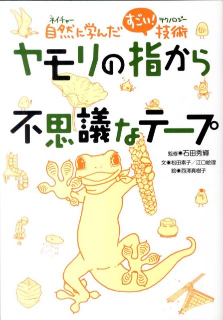 楽天ブックス ヤモリの指から不思議なテープ 自然に学んだすごい 技術 松田素子 本