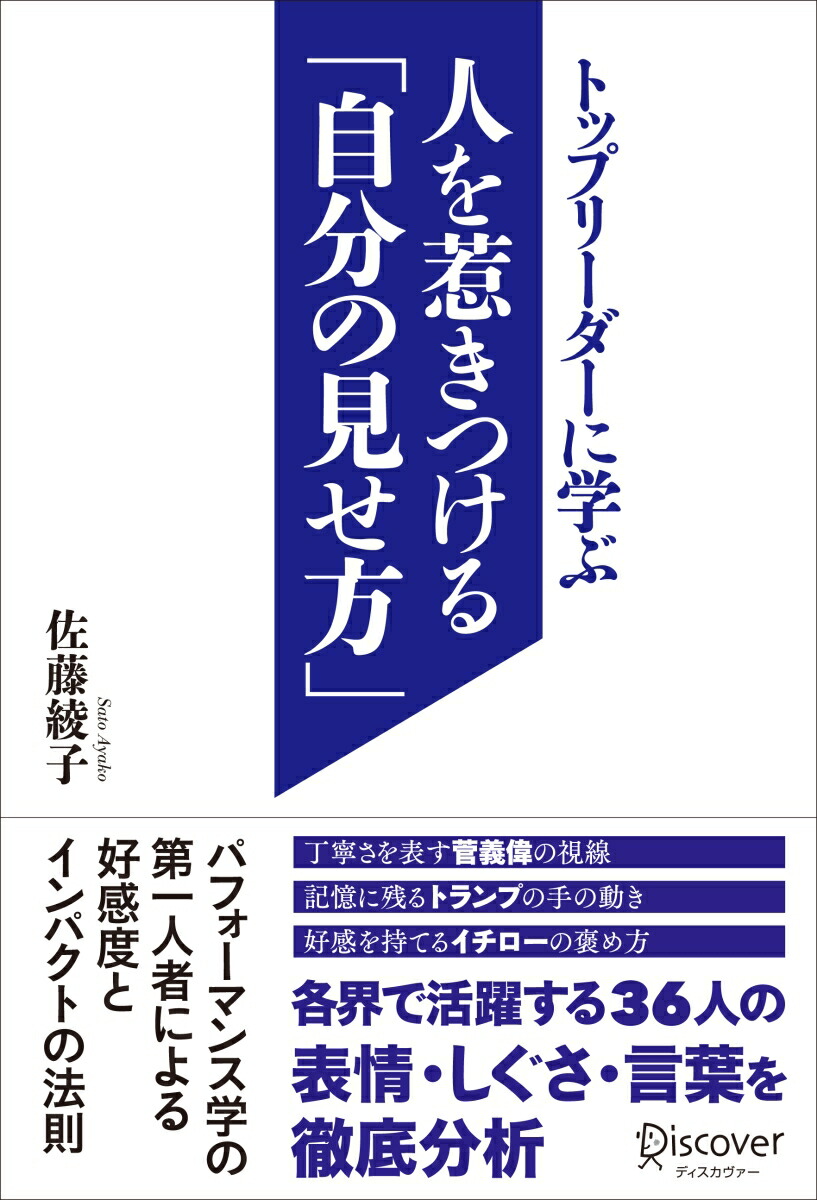 楽天ブックス トップリーダーに学ぶ人を惹きつける 自分の見せ方 本