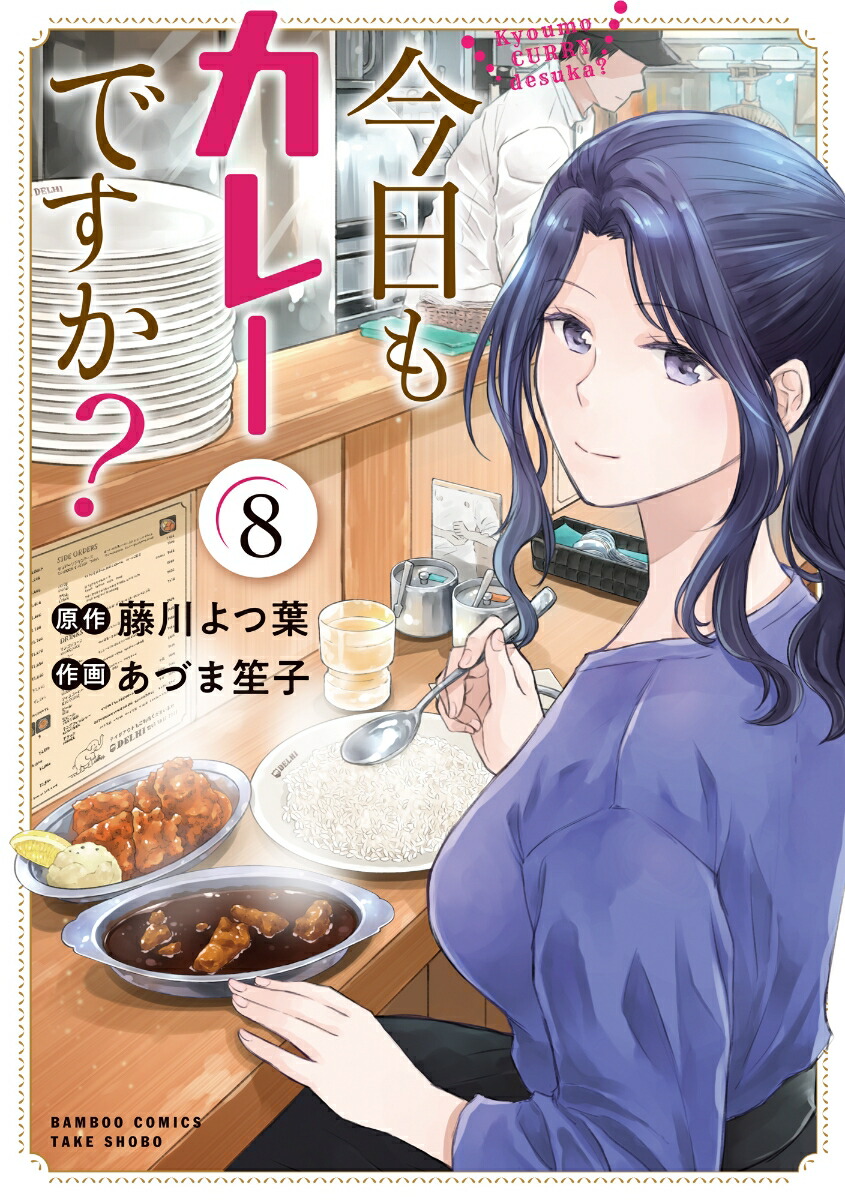 今日もカレーですか？（8）（バンブーコミックス）[藤川よつ葉]