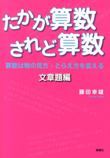 楽天ブックス たかが算数されど算数 文章題編 算数は物の見方 とらえ方を変える 藤田幸雄 本