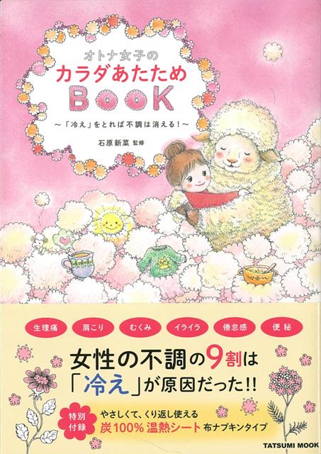 楽天ブックス バーゲン本 オトナ女子のカラダあたためbook 特別付録 炭100 温熱シート布ナプキンタイプ 石原 新菜 本