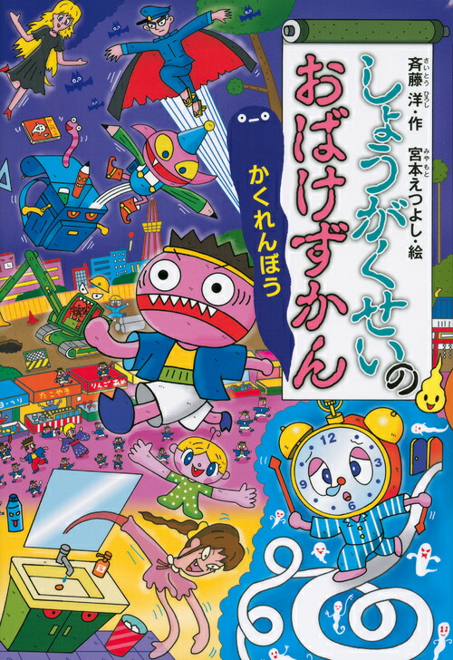 しょうがくせいのおばけずかん　かくれんぼう （どうわがいっぱい） [ 斉藤 洋 ]画像