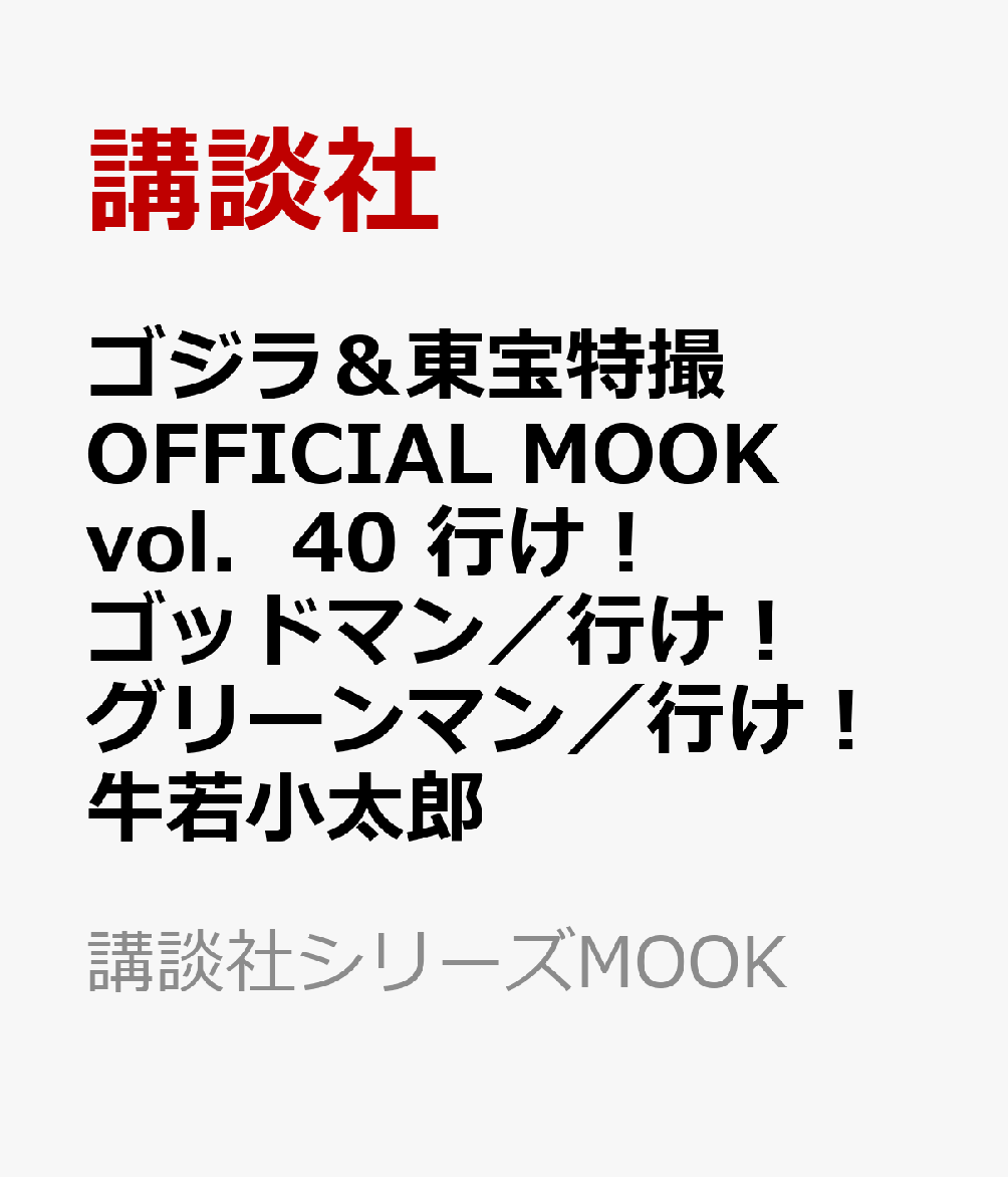 ゴジラ＆東宝特撮　OFFICIAL　MOOK　vol．40　行け！　ゴッドマン／行け！　グリーンマン／行け！　牛若小太郎 （講談社シリーズMOOK）