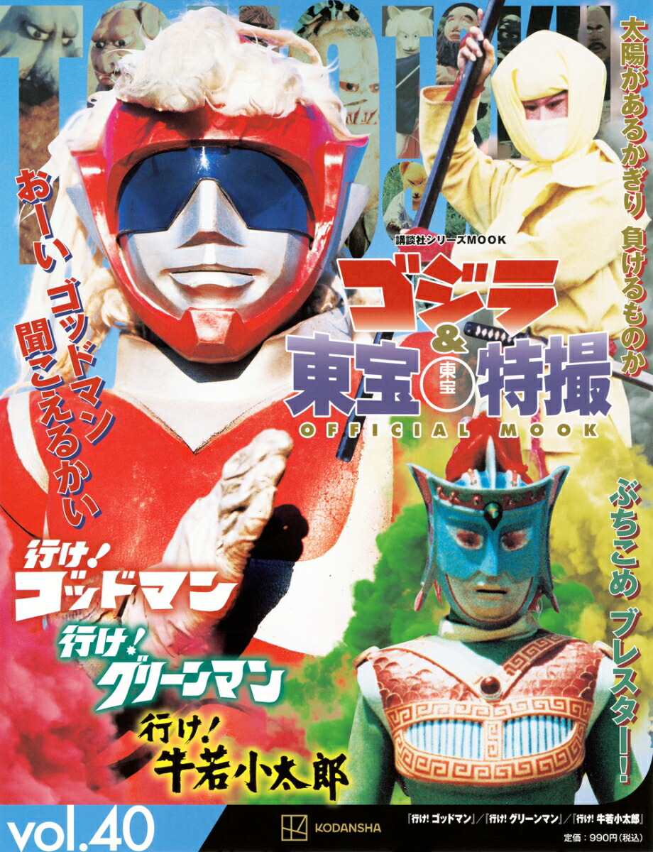 ゴジラ＆東宝特撮　OFFICIAL　MOOK　vol．40　行け！　ゴッドマン／行け！　グリーンマン／行け！　牛若小太郎画像