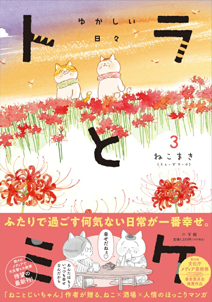 トラとミケ（3） ゆかしい日々 [ ねこまき （ミューズワーク） ]画像