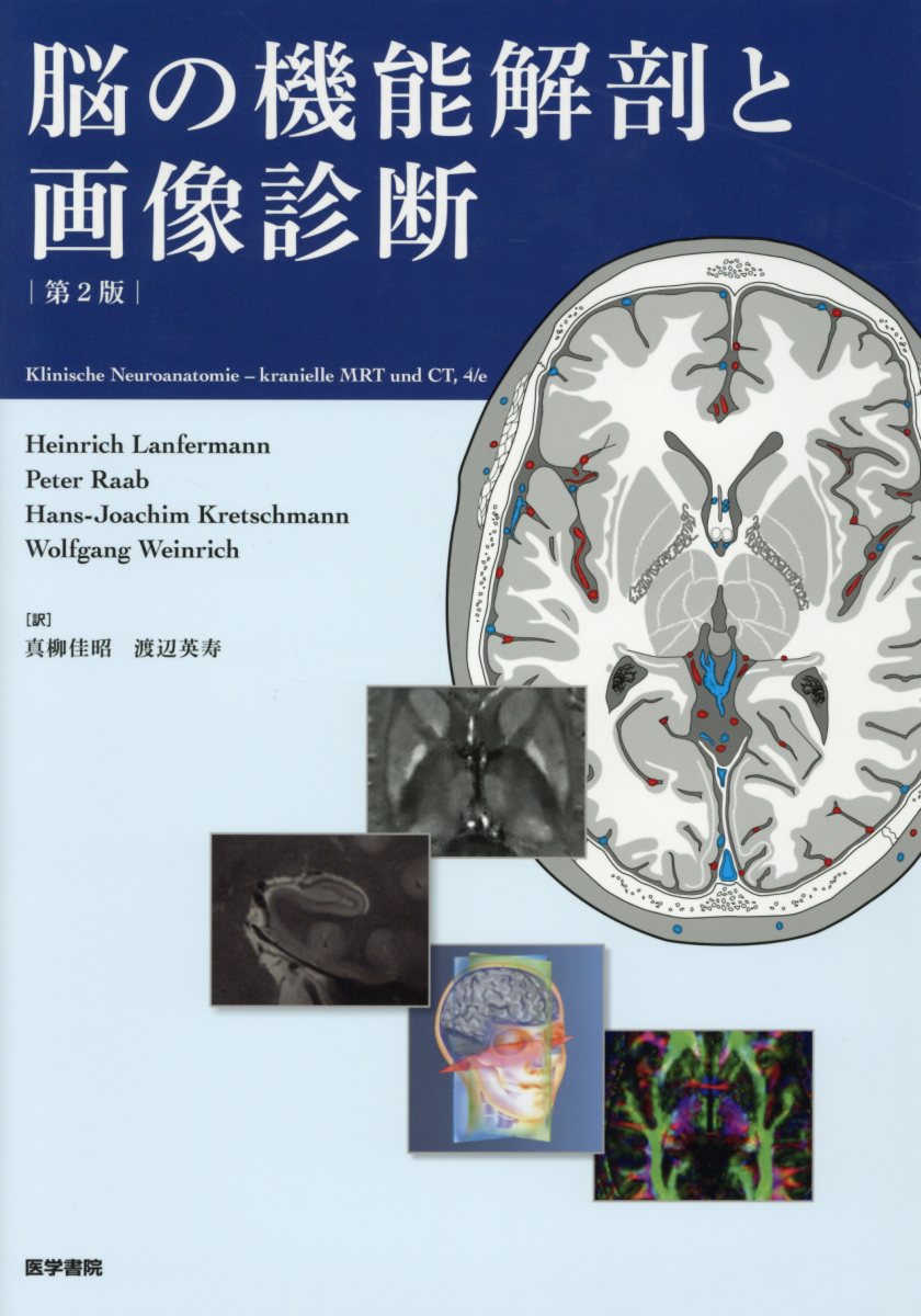 楽天ブックス: 脳の機能解剖と画像診断 第2版 - 眞柳 佳昭