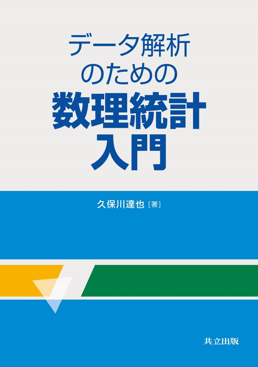 楽天ブックス: データ解析のための数理統計入門 - 久保川 達也