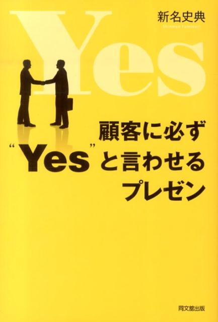 顧客に必ず“Yes”と言わせるプレゼン（Dobooks）[新名史典]