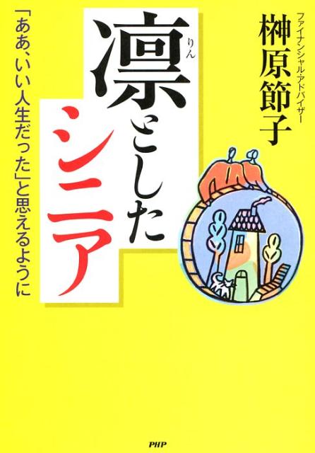 楽天ブックス 凛としたシニア ああ いい人生だった と思えるように 榊原節子 本