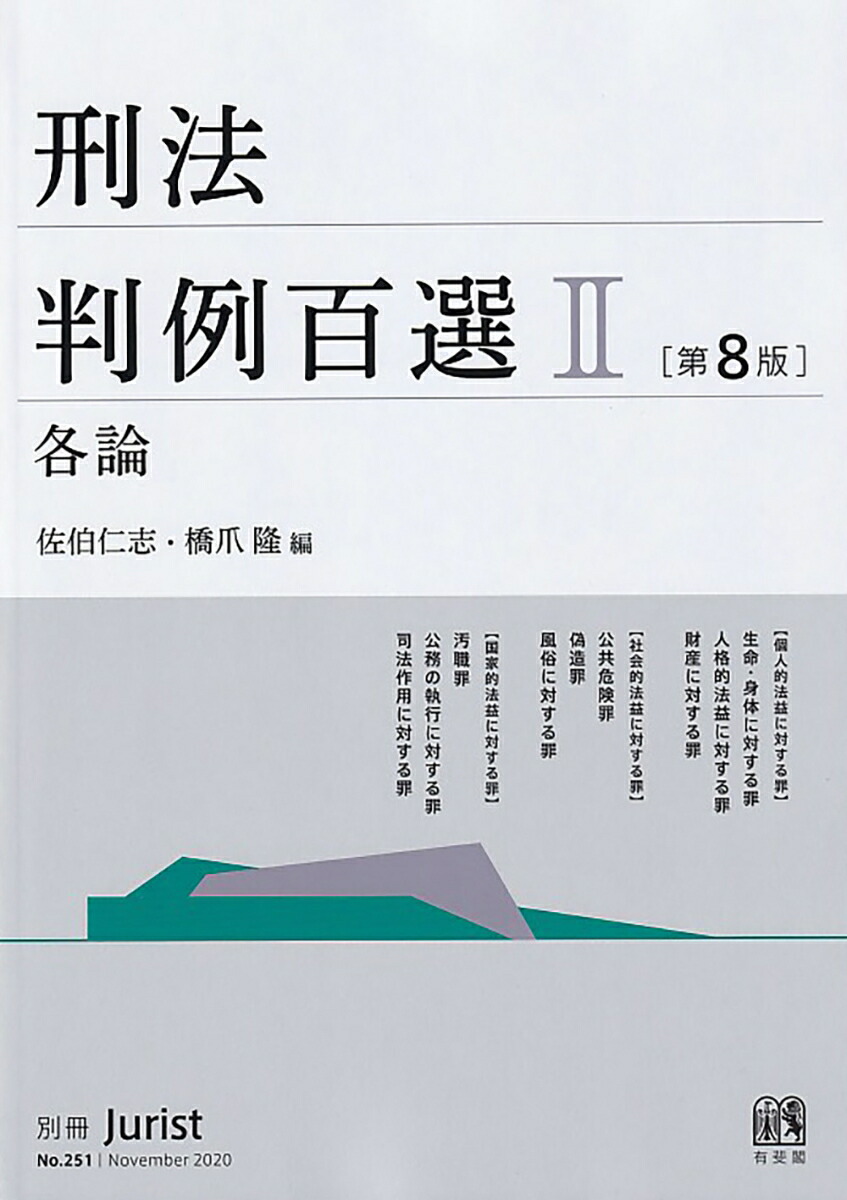 楽天ブックス: 刑法判例百選2 各論〔第8版〕 - 別冊ジュリスト 第251号