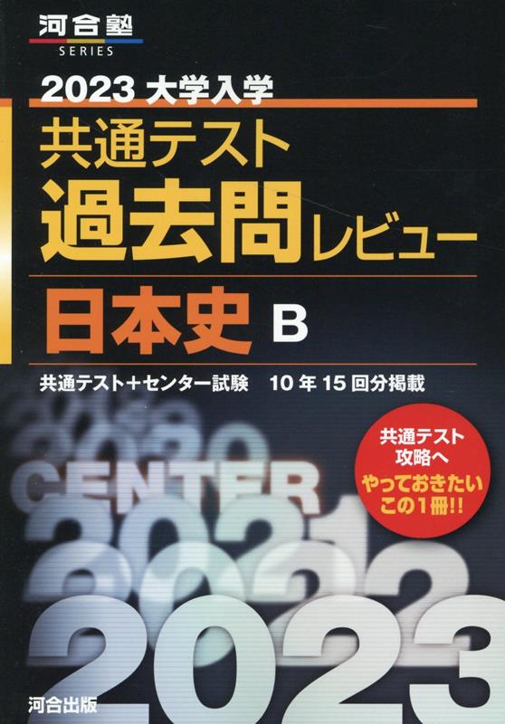 楽天ブックス: 2023共通テスト過去問レビュー 日本史B - 河合出版編集