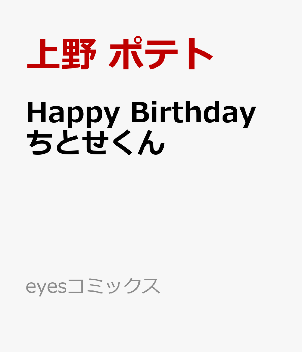 楽天ブックス: Happy Birthday ちとせくん - 上野 ポテト - 9784834265514 : 本