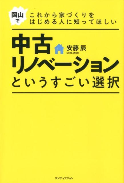 楽天ブックス 中古リノベーションというすごい選択 岡山でこれから家づくりをはじめる人に知ってほしい 安藤辰 本