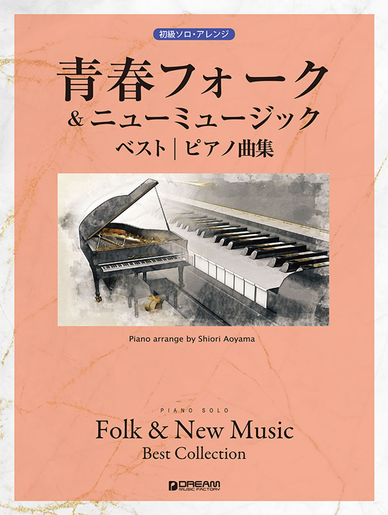 初級ソロ・アレンジ青春フォーク&ニューミュージックベスト/ピアノ曲集[青山しおり]