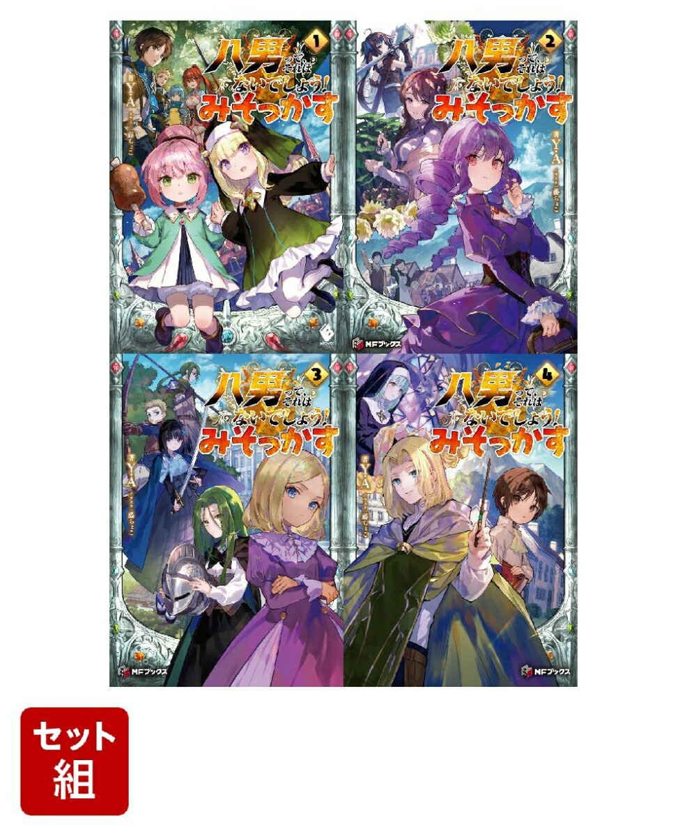 八男って、それはないでしょう！ みそっかす 1〜4巻セット画像