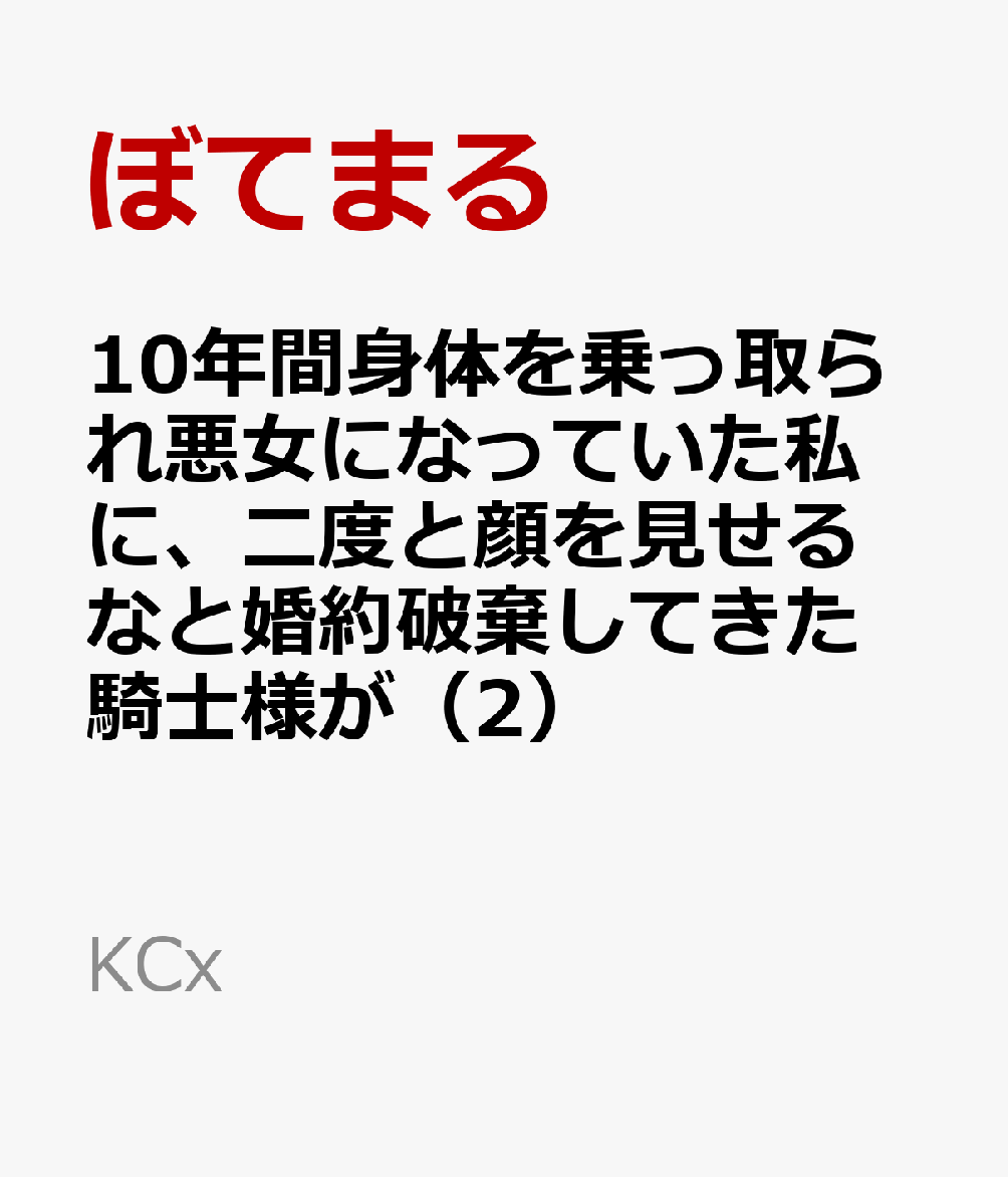 楽天ブックス 10年間身体を乗っ取られ悪女になっていた私に 二度と顔を見せるなと婚約破棄してきた騎士様が今日も縋ってくる 2 ぼてまる 本