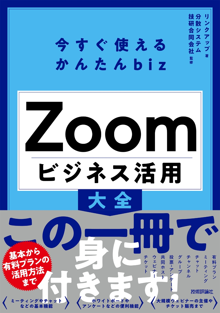 今すぐ使えるかんたんbiz　Zoom　ビジネス活用大全