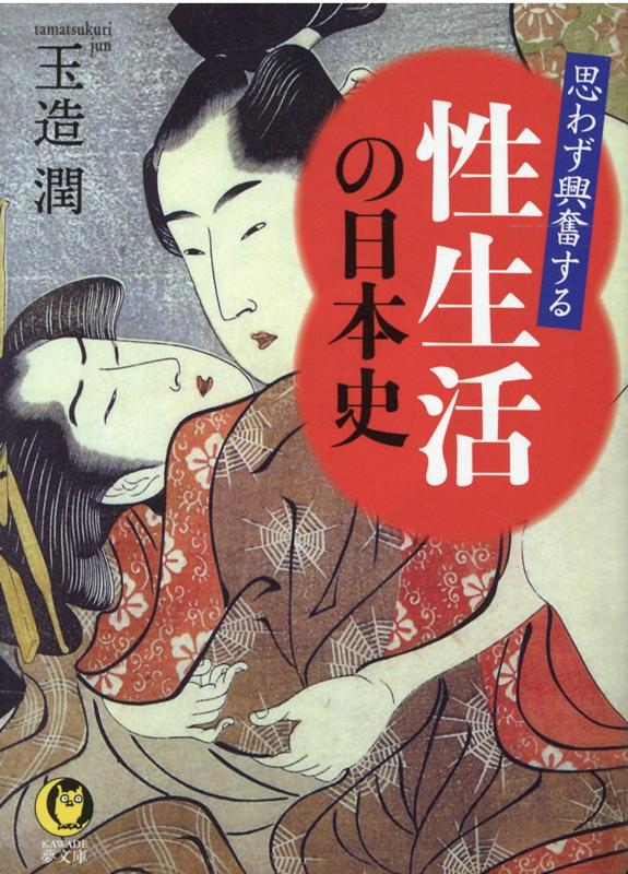 楽天ブックス: 思わず興奮する 性生活の日本史 - 日本人の「夜の営み」はどう変わってきたのか - 玉造 潤 - 9784309485515 : 本