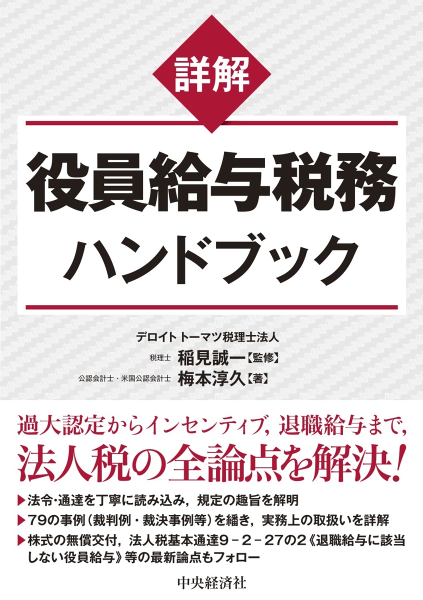 楽天ブックス: 詳解役員給与税務ハンドブック - 稲見 誠一