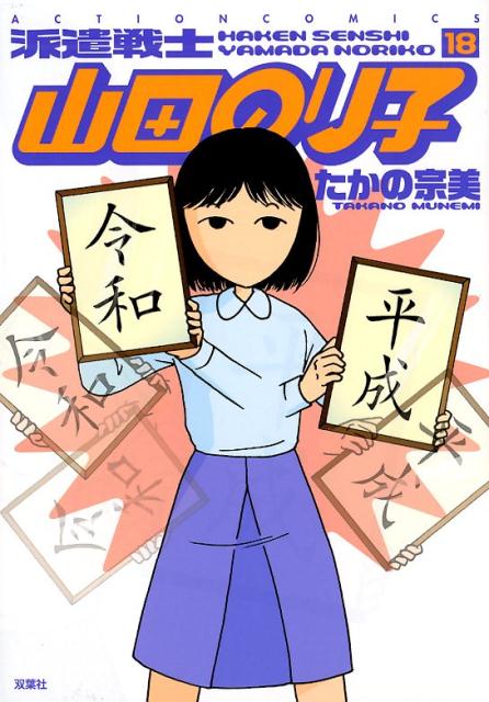 楽天ブックス 派遣戦士 山田のり子 18 たかの 宗美 本