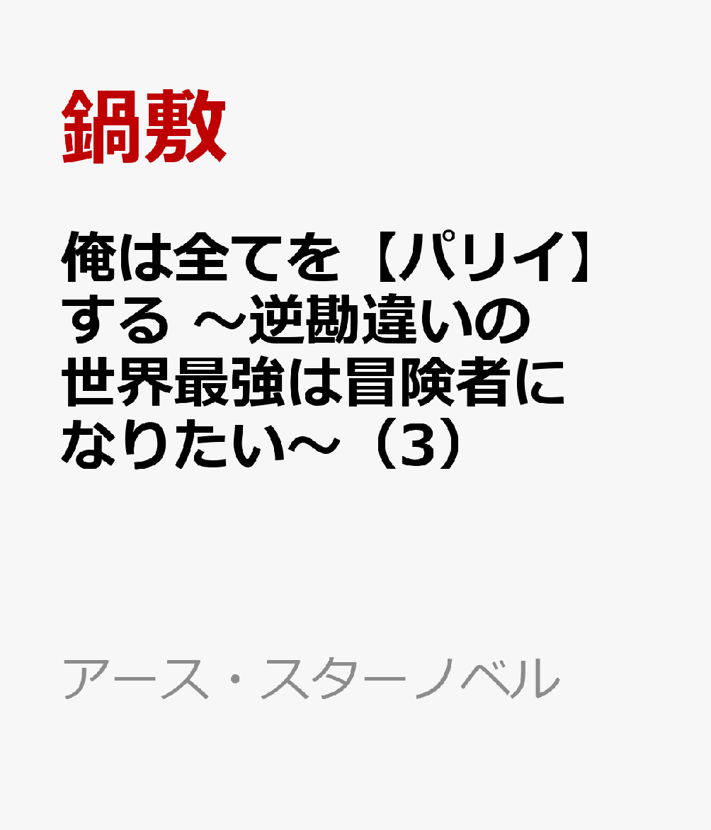 楽天ブックス 俺は全てを パリイ する 逆勘違いの世界最強は冒険者になりたい 3 鍋敷 本