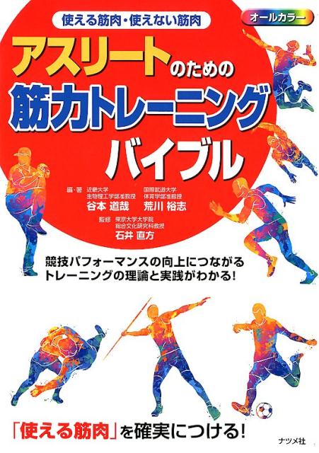 楽天ブックス 使える筋肉 使えない筋肉 アスリートのための筋力トレーニングバイブル 谷本道哉 9784816365515 本