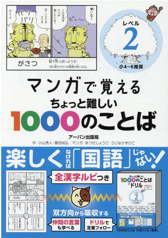 楽天ブックス マンガで覚えるちょっと難しい1000のことば レベル2 小4 6推奨 福田尚弘 本