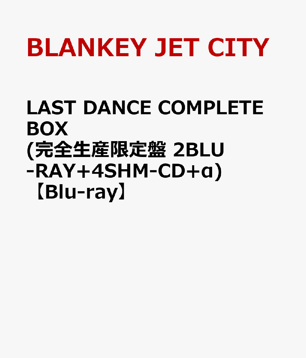 LAST DANCE COMPLETE BOX(完全生産限定盤 2BLU-RAY+4SHM-CD+α)【Blu-ray】画像