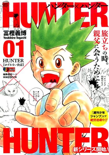 HUNTER×HUNTER（01）（集英社ジャンプリミックス）[冨樫義博]