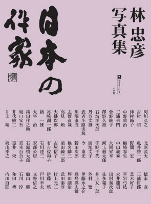楽天ブックス: 林 忠彦写真集 日本の作家 - 林 忠彦 - 9784091035516 : 本