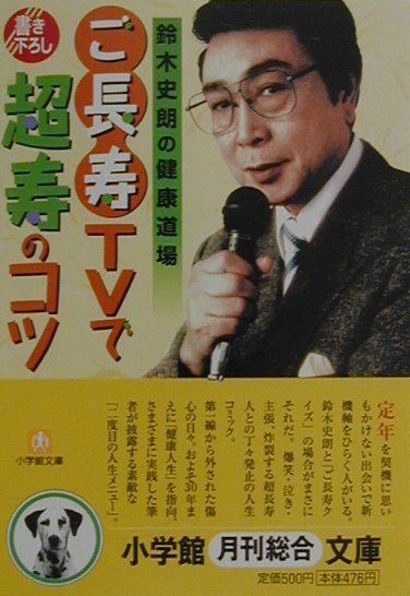 楽天ブックス: 「ご長寿」TVで超寿のコツ - 鈴木史朗の健康道場