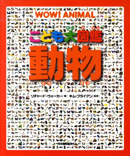 楽天ブックス こども大図鑑動物 リチャード ウォーカー 本