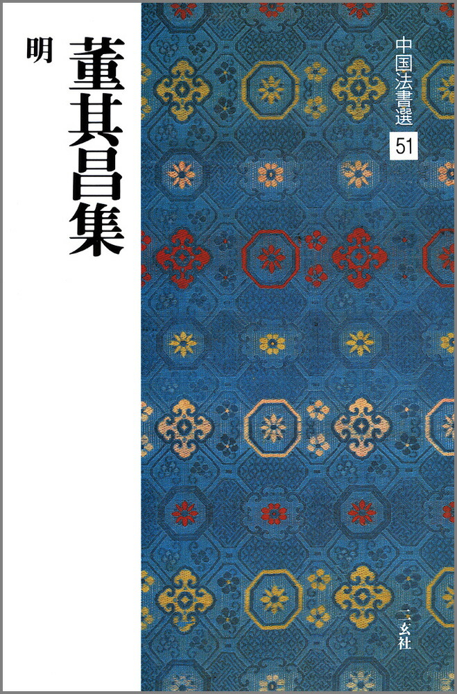 楽天市場】木簡（一） テキストシリーズ5・中国古代の書5 : 書道