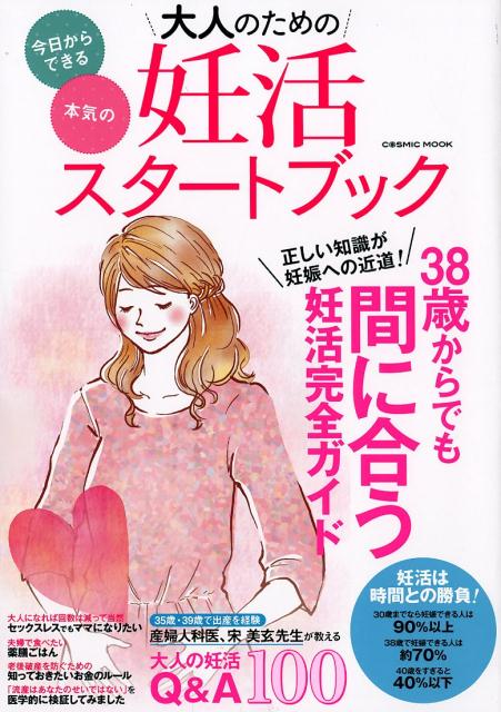 楽天ブックス 大人のための妊活スタートブック 正しい知識が妊娠への近道 38歳からでも間に合う妊 本