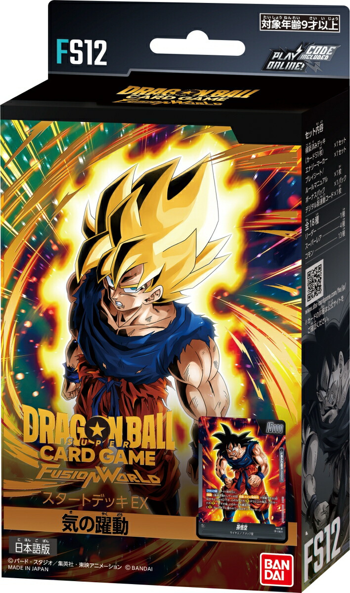 ドラゴンボールスーパーカードゲーム フュージョンワールド スタートデッキEX 気の躍動[FS12]画像