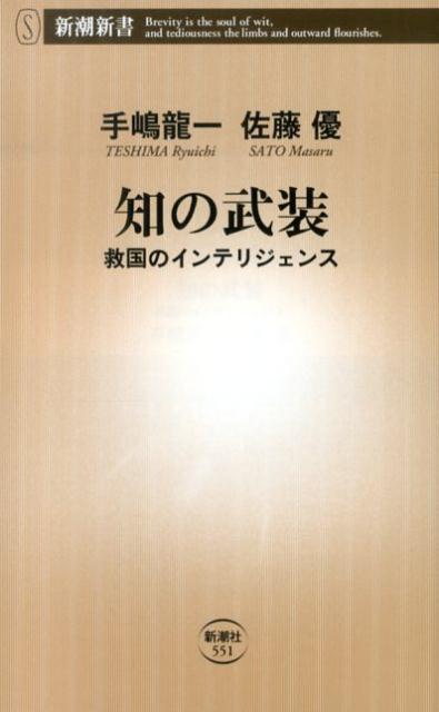 楽天ブックス: 知の武装 - 救国のインテリジェンス - 手嶋龍一