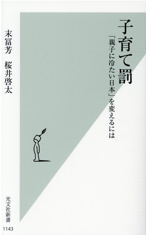子育て罰「親子に冷たい日本」を変えるには（光文社新書）[末冨芳]