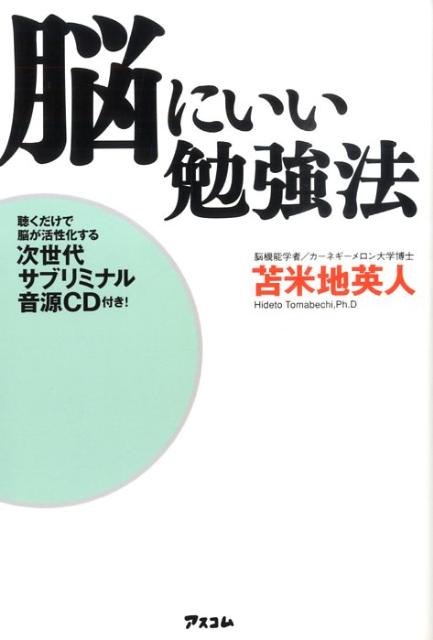 楽天ブックス: 脳にいい勉強法 - 聴くだけで脳が活性化する次